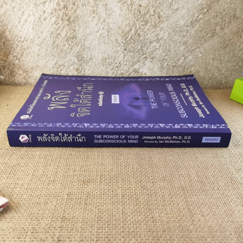 พลังจิตใต้สำนึก ฉบับปรับปรุง 2 - ทศยุทธ รูปที่ 3