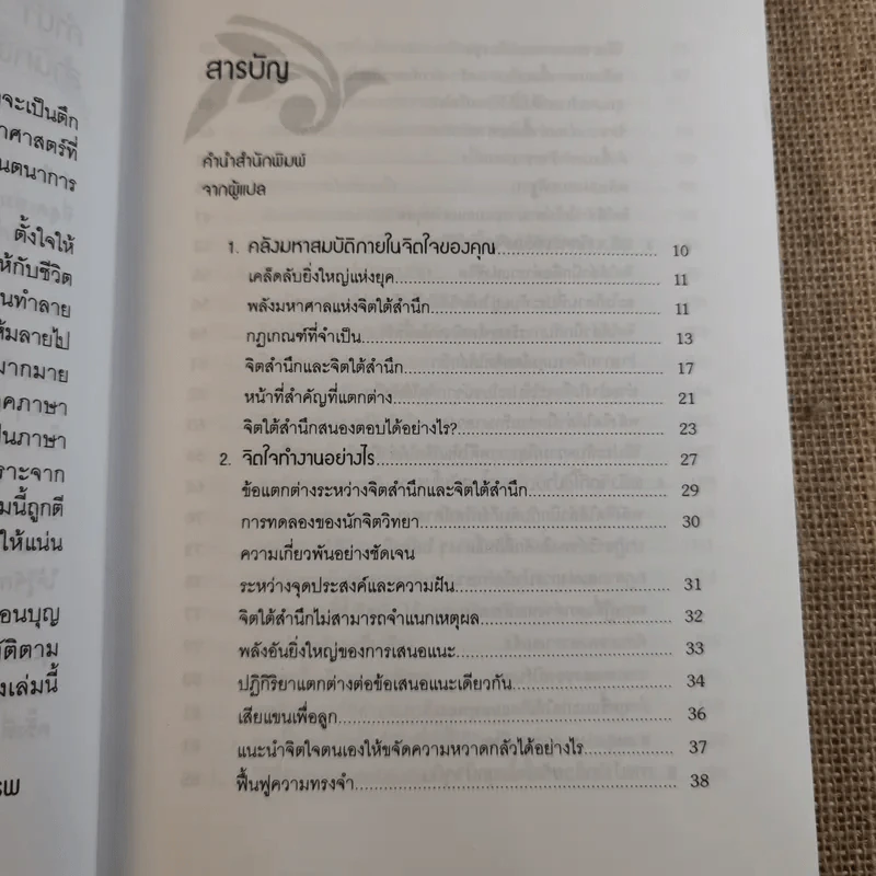 พลังจิตใต้สำนึก ฉบับปรับปรุง 2 - ทศยุทธ รูปที่ 10