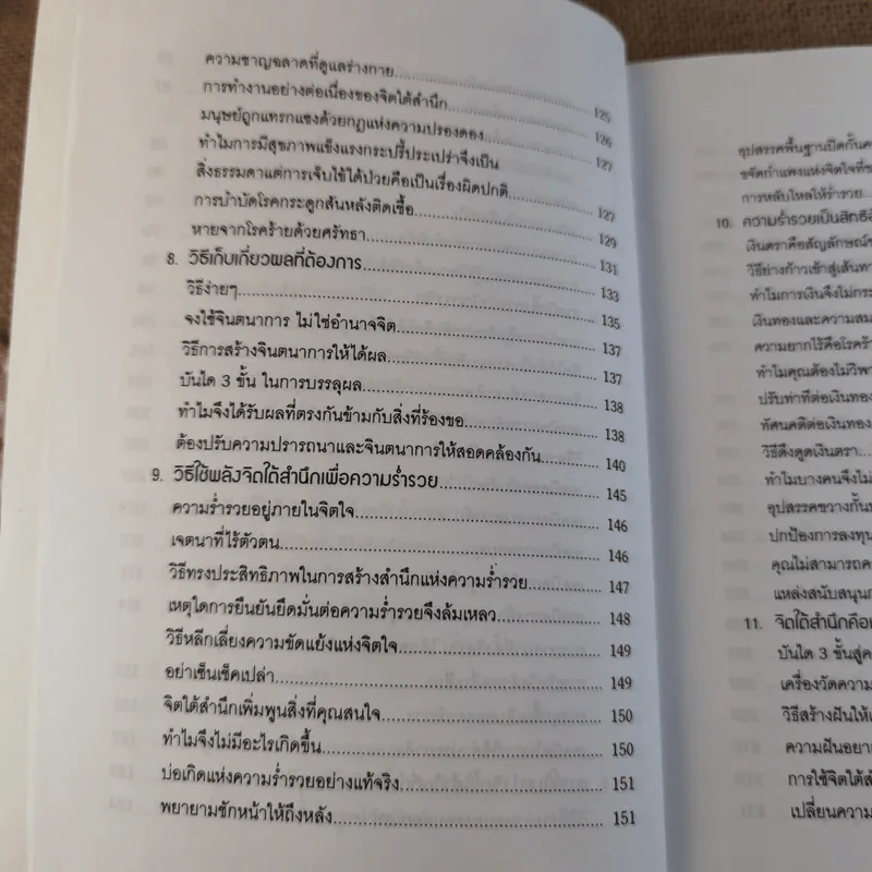 พลังจิตใต้สำนึก ฉบับปรับปรุง 2 - ทศยุทธ รูปที่ 13