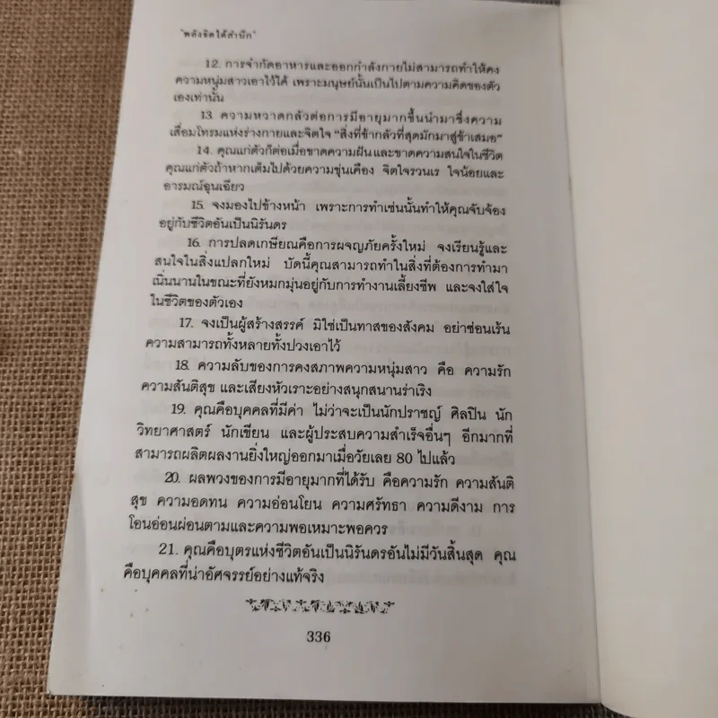พลังจิตใต้สำนึก ฉบับปรับปรุง 2 - ทศยุทธ รูปที่ 22