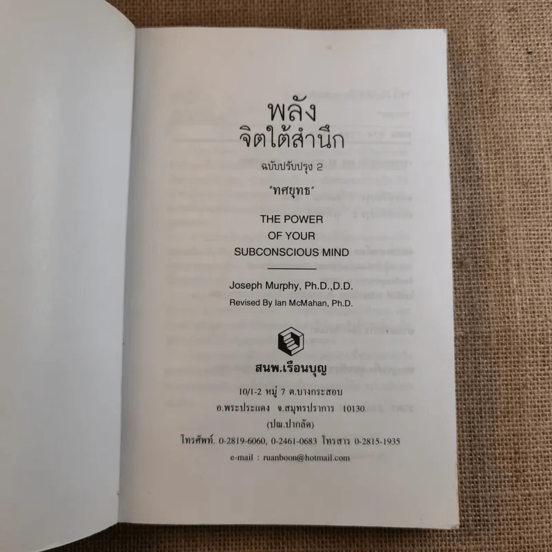 พลังจิตใต้สำนึก ฉบับปรับปรุง 2 - ทศยุทธ รูปที่ 7