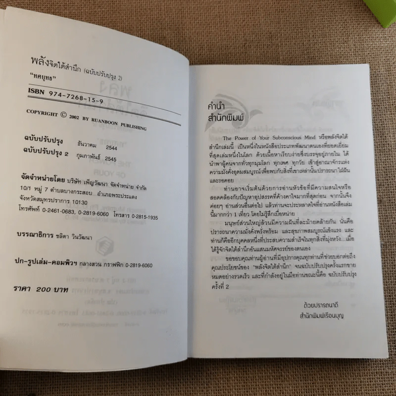 พลังจิตใต้สำนึก ฉบับปรับปรุง 2 - ทศยุทธ รูปที่ 8