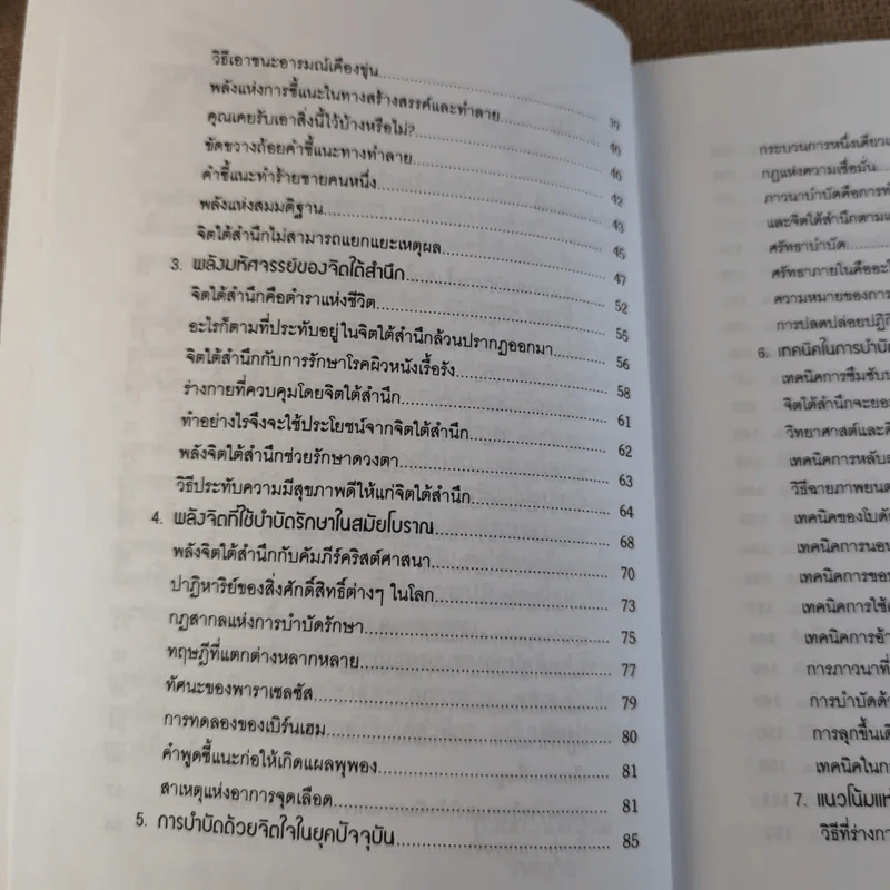 พลังจิตใต้สำนึก ฉบับปรับปรุง 2 - ทศยุทธ รูปที่ 11