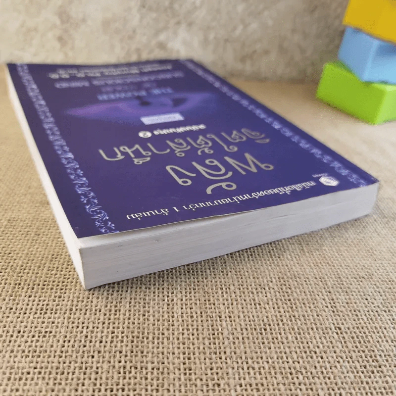 พลังจิตใต้สำนึก ฉบับปรับปรุง 2 - ทศยุทธ รูปที่ 6