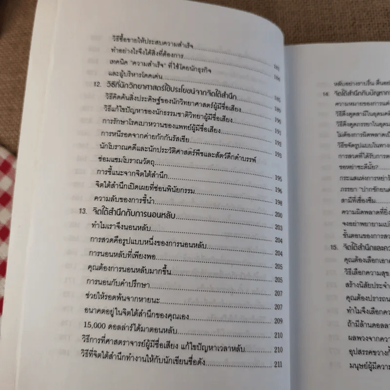 พลังจิตใต้สำนึก ฉบับปรับปรุง 2 - ทศยุทธ รูปที่ 15