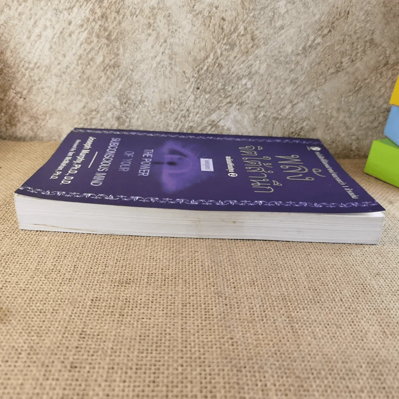 พลังจิตใต้สำนึก ฉบับปรับปรุง 2 - ทศยุทธ รูปที่ 4
