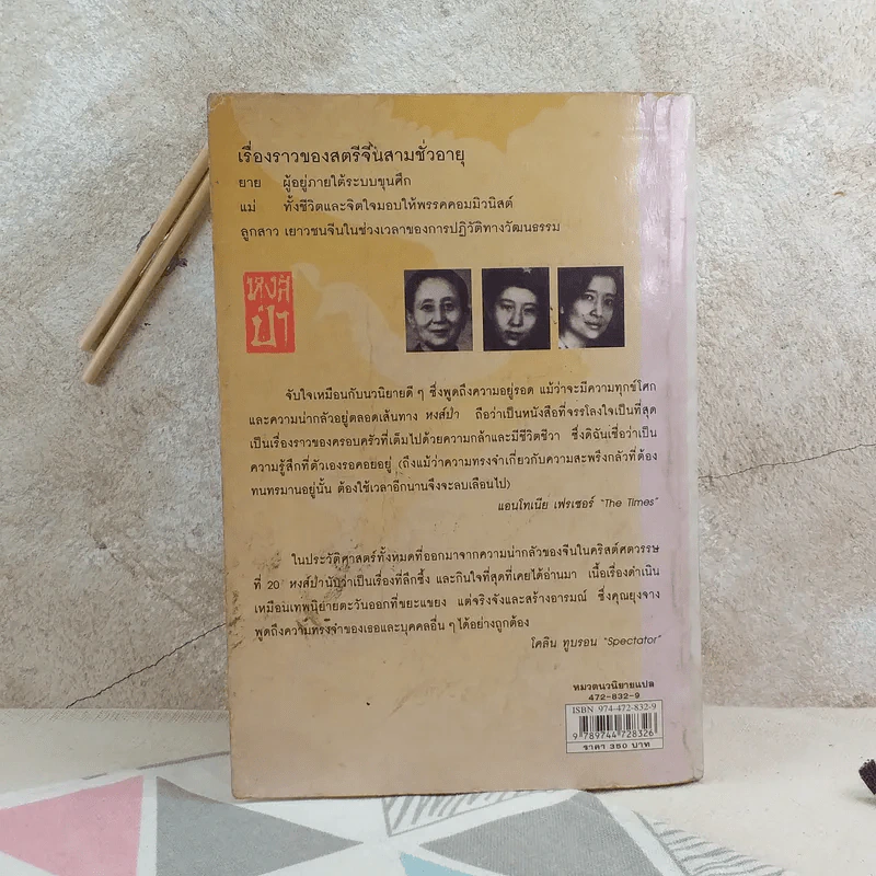 หงส์ป่า Wild Swans - Jung Chang รูปที่ 2