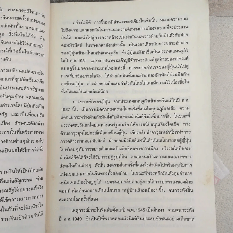 หงส์ป่า Wild Swans - Jung Chang รูปที่ 12