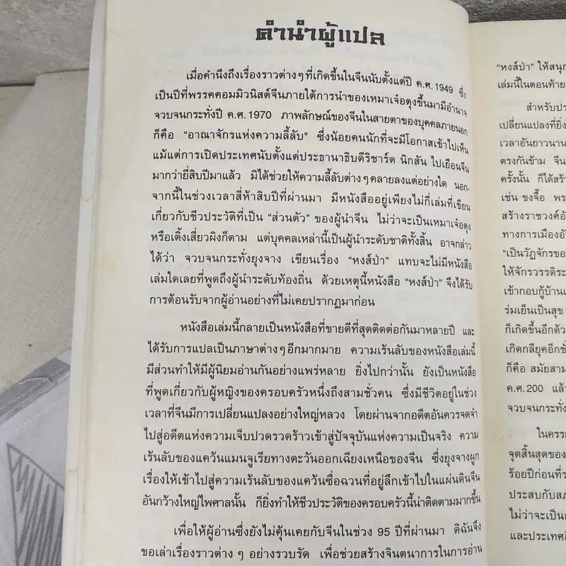 หงส์ป่า Wild Swans - Jung Chang รูปที่ 9