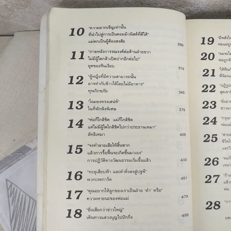 หงส์ป่า Wild Swans - Jung Chang รูปที่ 15