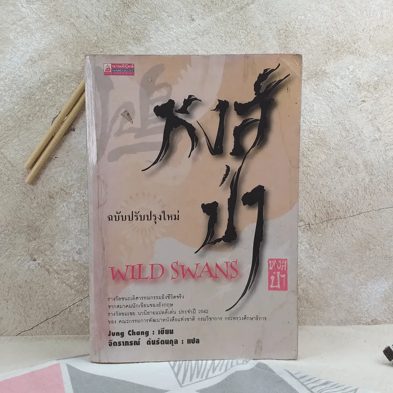 หงส์ป่า Wild Swans - Jung Chang รูปที่ 1