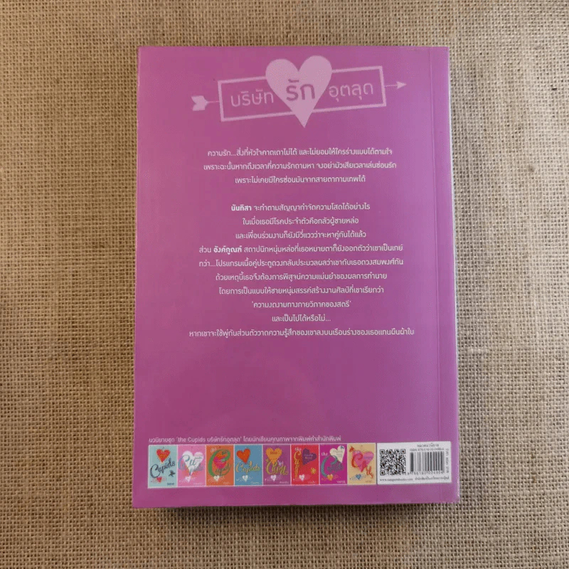 The Cupids บริษัทรักอุตลุด 6 เล่ม (ขาด 2 เล่ม) รูปที่ 33