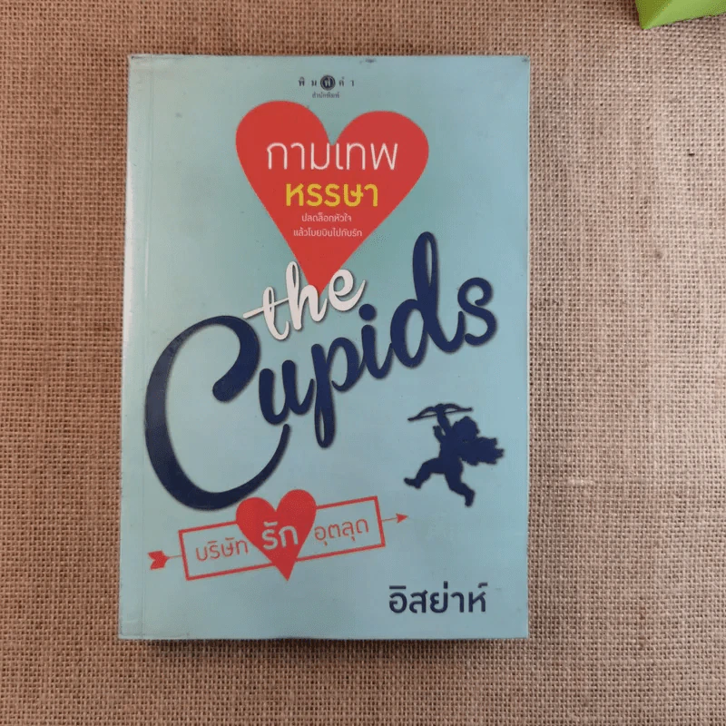 The Cupids บริษัทรักอุตลุด 6 เล่ม (ขาด 2 เล่ม) รูปที่ 39