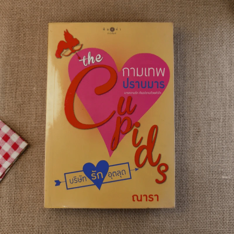 The Cupids บริษัทรักอุตลุด 6 เล่ม (ขาด 2 เล่ม) รูปที่ 25