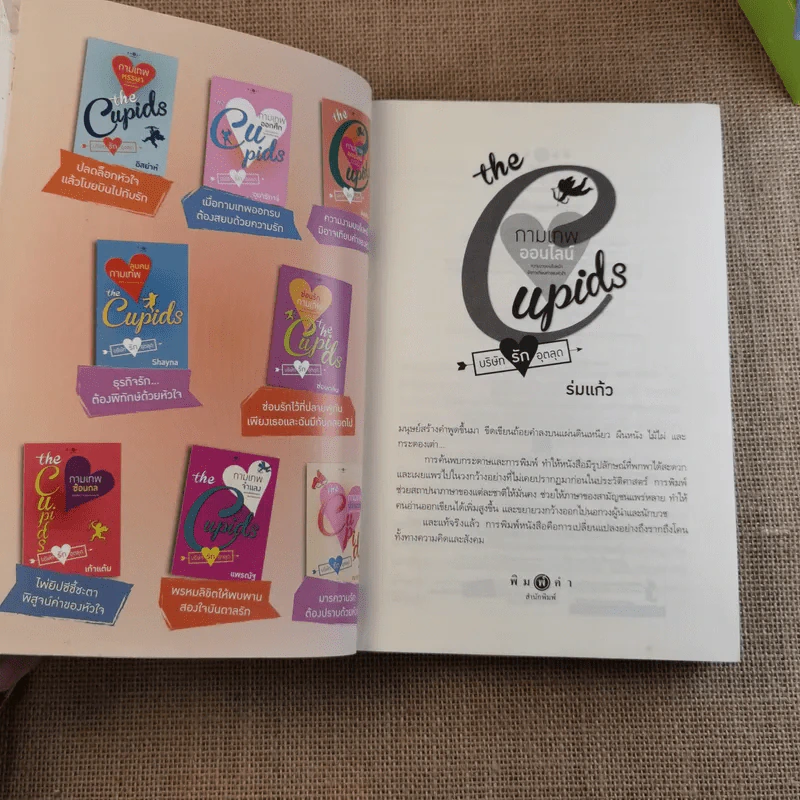 The Cupids บริษัทรักอุตลุด 6 เล่ม (ขาด 2 เล่ม) รูปที่ 18