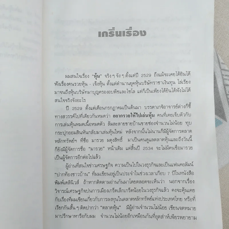 รวยด้วยหุ้น เล่ม 1-2 - วีระ ธีรภัทร รูปที่ 12