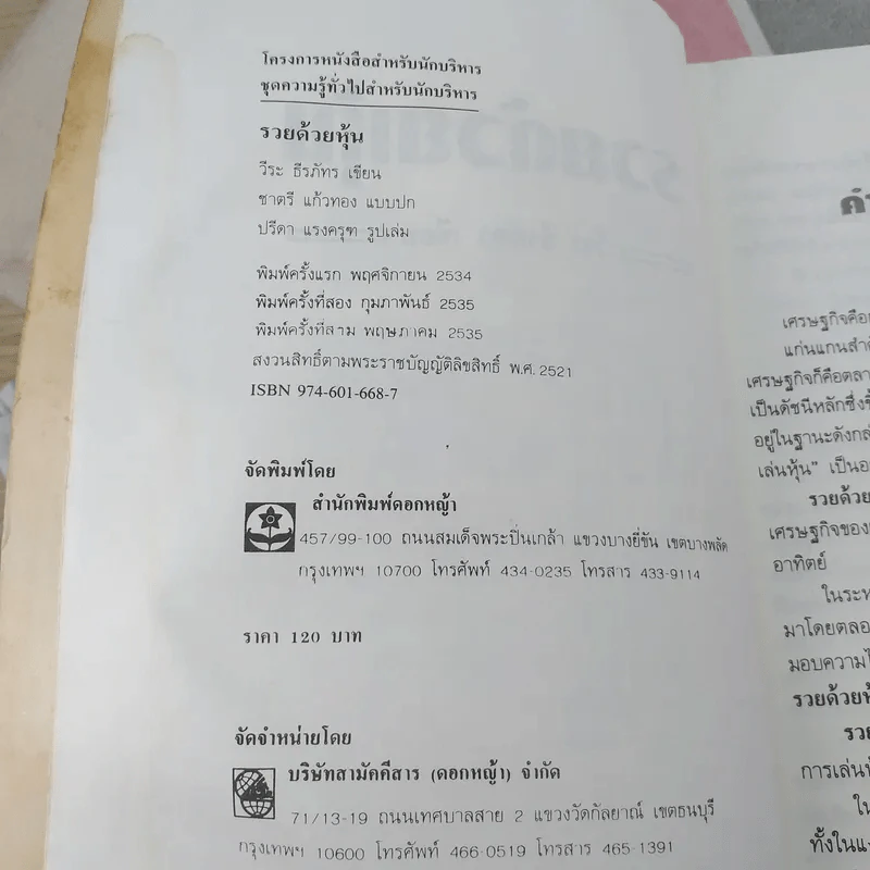 รวยด้วยหุ้น เล่ม 1-2 - วีระ ธีรภัทร รูปที่ 8