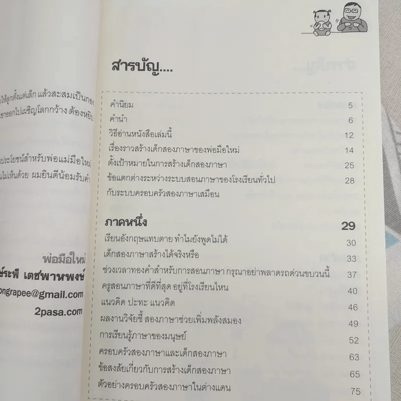 เด็กสองภาษา พ่อแม่สร้างได้ - พงษ์ระพี เตชพาหพงษ์ รูปที่ 10