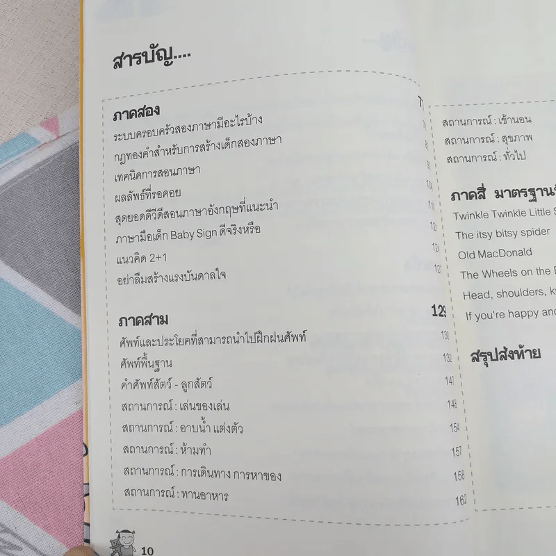 เด็กสองภาษา พ่อแม่สร้างได้ - พงษ์ระพี เตชพาหพงษ์ รูปที่ 11