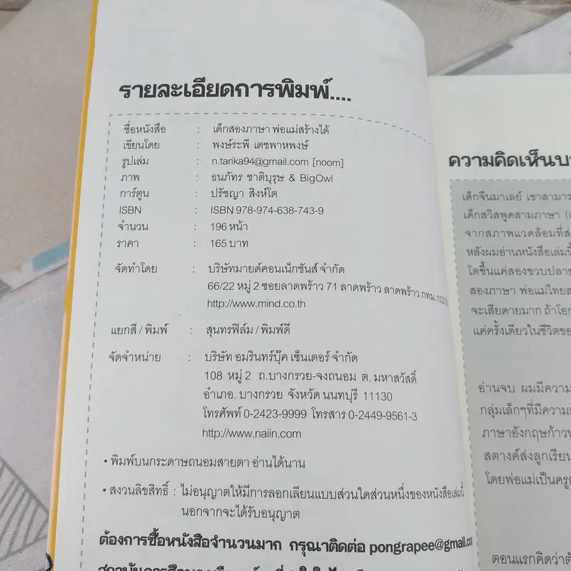 เด็กสองภาษา พ่อแม่สร้างได้ - พงษ์ระพี เตชพาหพงษ์ รูปที่ 8