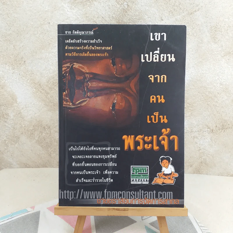 เขาเปลี่ยนจากคนเป็นพระเจ้า - ชาย กิตติคุณาภรณ์ รูปที่ 1