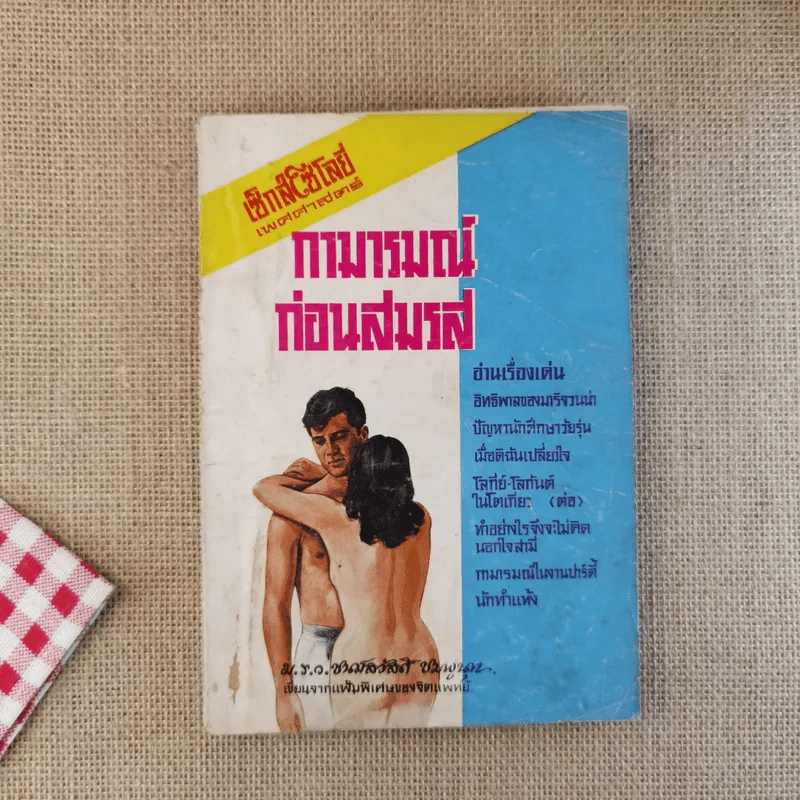 เซ็กส์โซโลยี่ กามารมณ์ก่อนสมรส รูปที่ 1