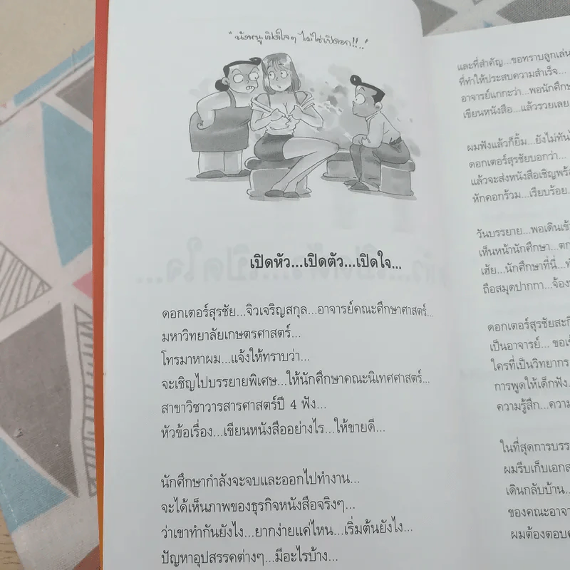 เขียนเก่งรวยก่อน 1 เส้นทางสู่นักเขียนมืออาชีพ - สมคิด ลวางกูร รูปที่ 12