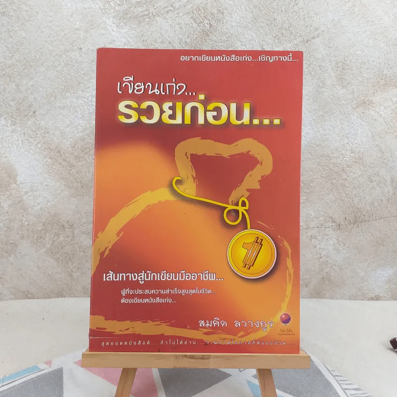 เขียนเก่งรวยก่อน 1 เส้นทางสู่นักเขียนมืออาชีพ - สมคิด ลวางกูร รูปที่ 1
