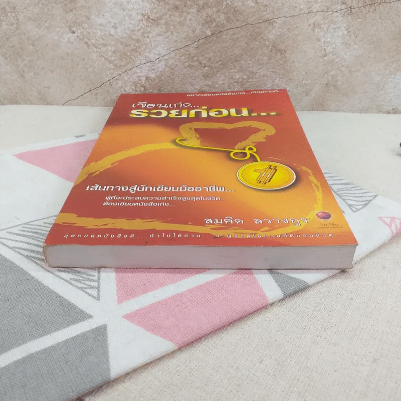 เขียนเก่งรวยก่อน 1 เส้นทางสู่นักเขียนมืออาชีพ - สมคิด ลวางกูร รูปที่ 4