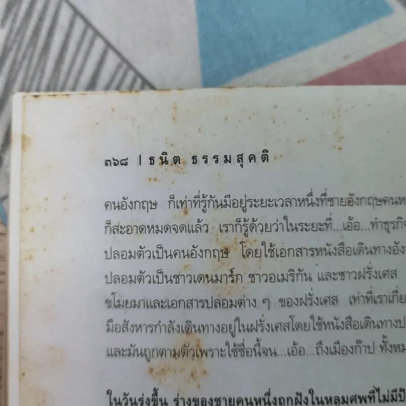วันลอบสังหาร - ธนิต ธรรมสุคติ แปลจากเรื่อง The Day of the Jackal รูปที่ 12
