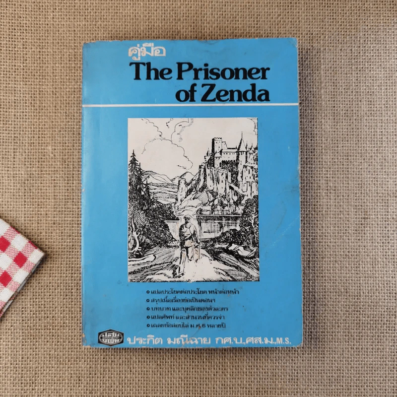 คู่มือ The Prisoner of Zenda รูปที่ 1