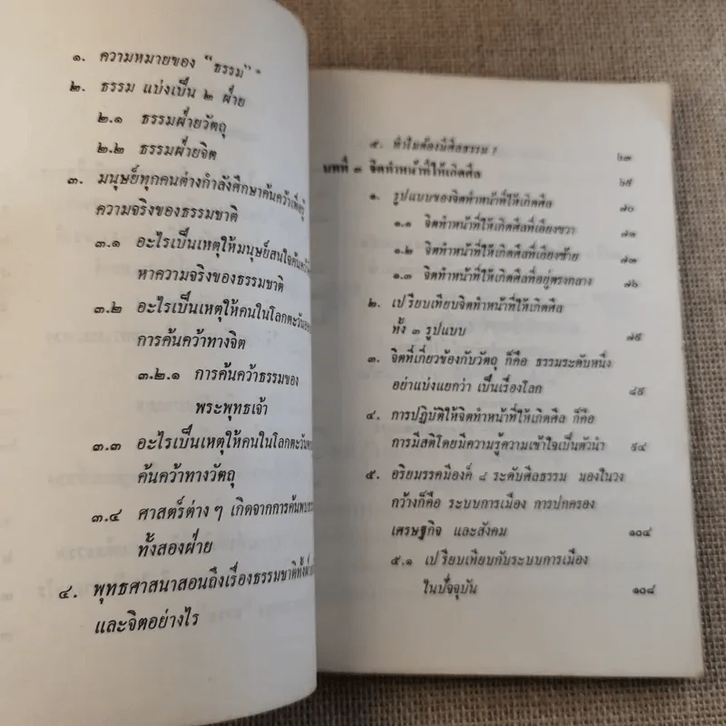 หลักการดำเนินชีวิตที่เกี่ยวข้องกับวัตถุและการฝึกจิตเบื้องต้น - เตชธมโมภิกขุ รูปที่ 11