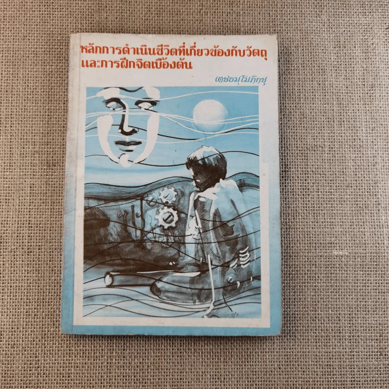 หลักการดำเนินชีวิตที่เกี่ยวข้องกับวัตถุและการฝึกจิตเบื้องต้น - เตชธมโมภิกขุ รูปที่ 1