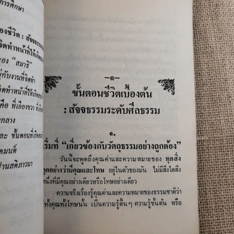 หลักการดำเนินชีวิตที่เกี่ยวข้องกับวัตถุและการฝึกจิตเบื้องต้น - เตชธมโมภิกขุ รูปที่ 13
