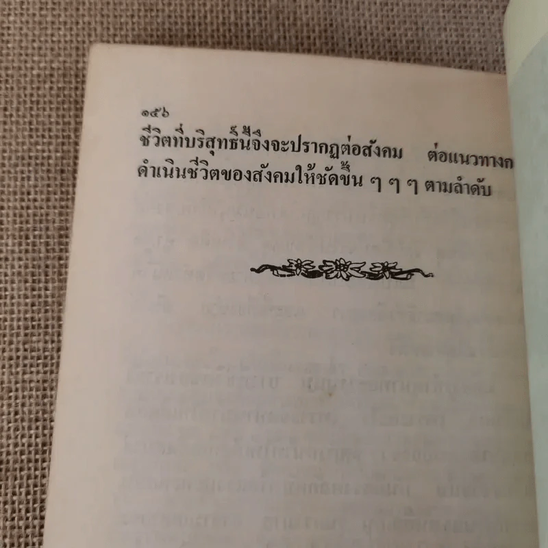 หลักการดำเนินชีวิตที่เกี่ยวข้องกับวัตถุและการฝึกจิตเบื้องต้น - เตชธมโมภิกขุ รูปที่ 15
