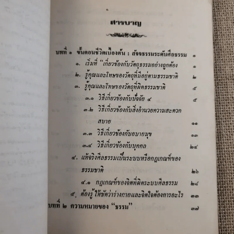 หลักการดำเนินชีวิตที่เกี่ยวข้องกับวัตถุและการฝึกจิตเบื้องต้น - เตชธมโมภิกขุ รูปที่ 10