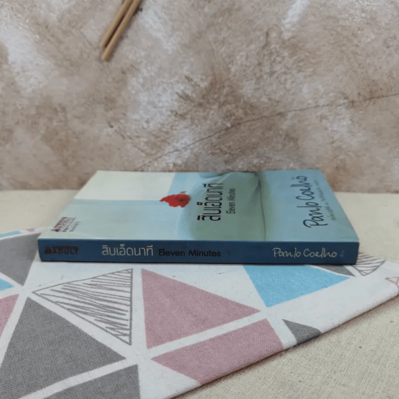 สิบเอ็ดนาที Eleven Minutes - Paulo Coelho รูปที่ 3