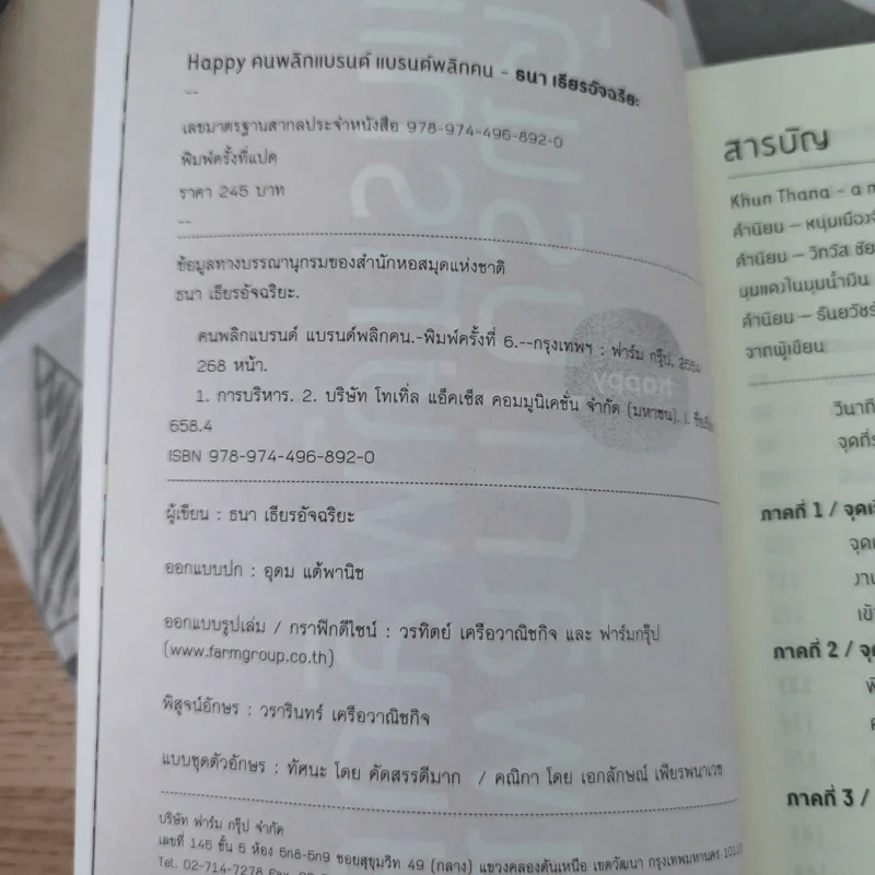 Happy คนพลิกแบรนด์ แบรนด์พลิกคน - ธนา เธียรอัจฉริยะ รูปที่ 8