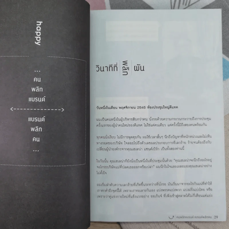 Happy คนพลิกแบรนด์ แบรนด์พลิกคน - ธนา เธียรอัจฉริยะ รูปที่ 10