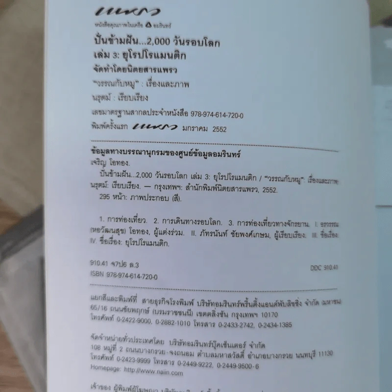 ปั่นข้ามฝัน 2,000 วันรอบโลก เล่ม 3 : ยุโรปโรแมนติก - วรรณกับหมู รูปที่ 7