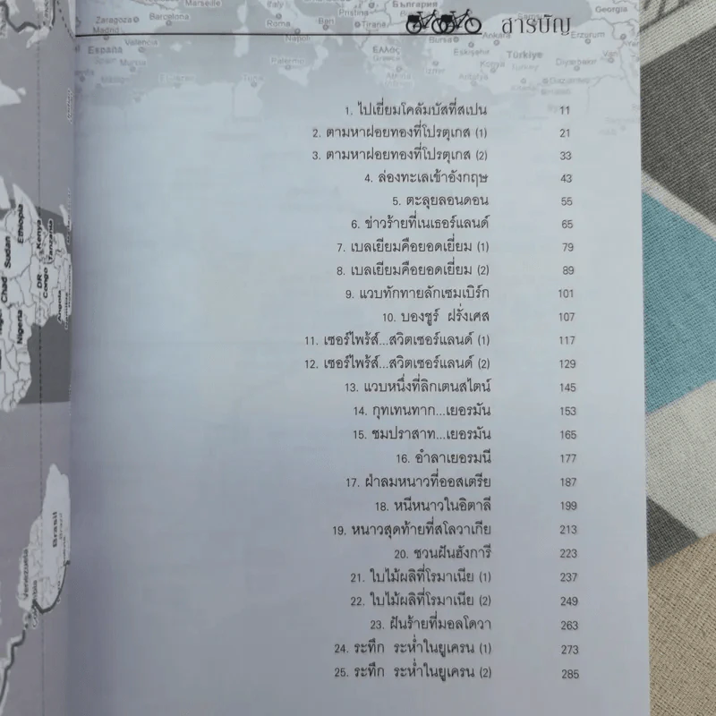 ปั่นข้ามฝัน 2,000 วันรอบโลก เล่ม 3 : ยุโรปโรแมนติก - วรรณกับหมู รูปที่ 9