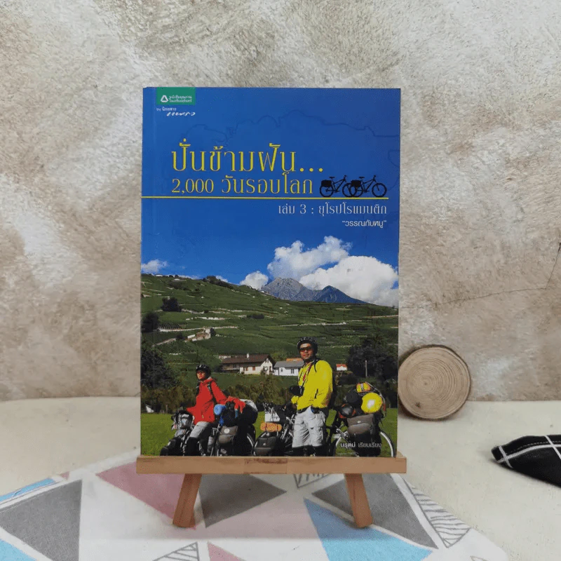 ปั่นข้ามฝัน 2,000 วันรอบโลก เล่ม 3 : ยุโรปโรแมนติก - วรรณกับหมู รูปที่ 1