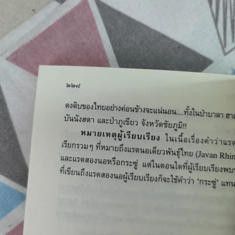 ตัวตนในราวไพร ของนายแพทย์บุญส่ง เลขะกุล - เปลว ปัทมา รูปที่ 14