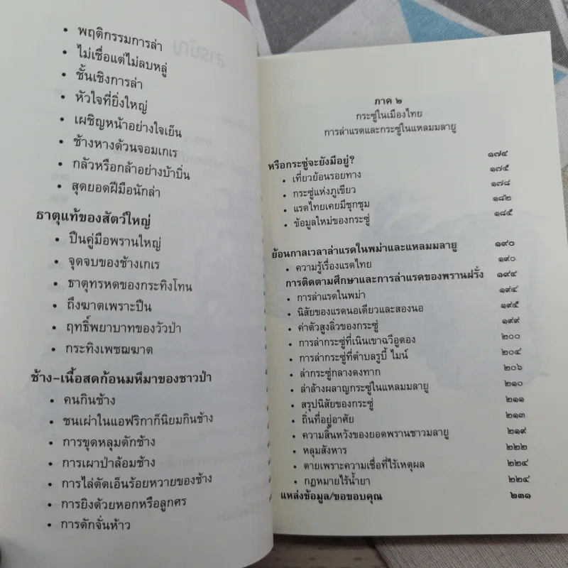 ตัวตนในราวไพร ของนายแพทย์บุญส่ง เลขะกุล - เปลว ปัทมา รูปที่ 11