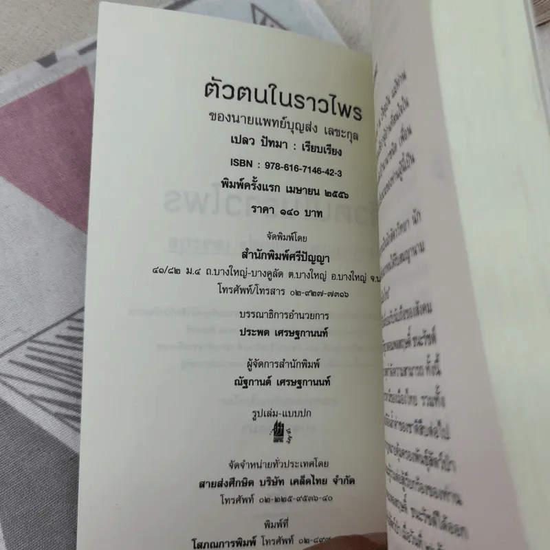 ตัวตนในราวไพร ของนายแพทย์บุญส่ง เลขะกุล - เปลว ปัทมา รูปที่ 8