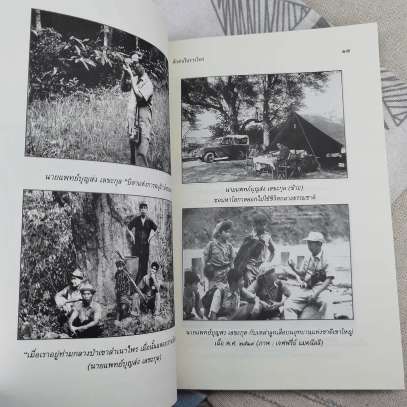 ตัวตนในราวไพร ของนายแพทย์บุญส่ง เลขะกุล - เปลว ปัทมา รูปที่ 13