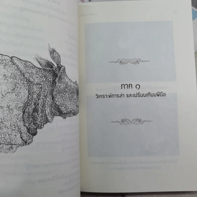 ตัวตนในราวไพร ของนายแพทย์บุญส่ง เลขะกุล - เปลว ปัทมา รูปที่ 12