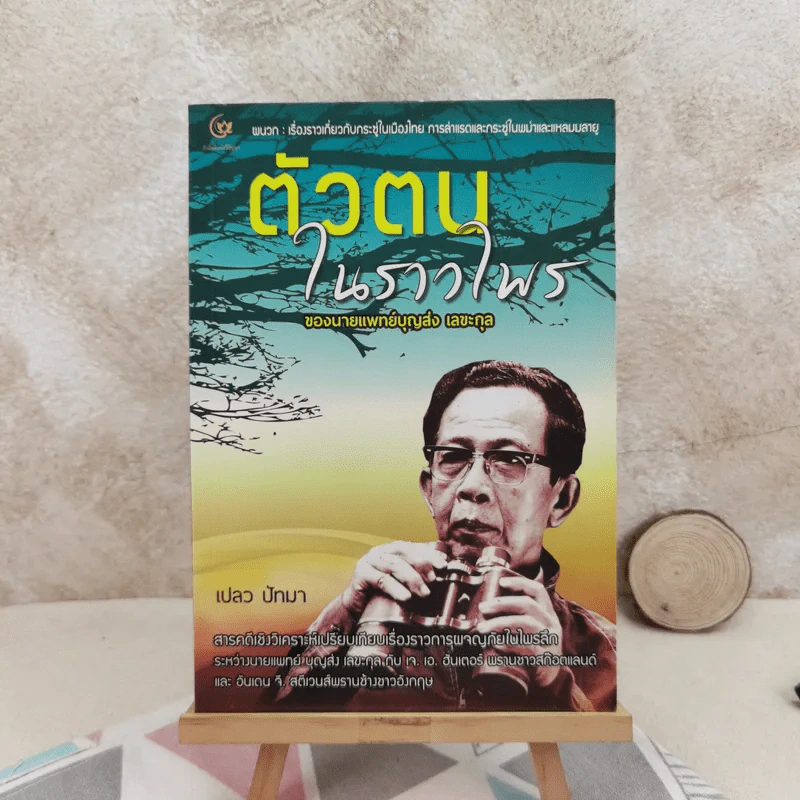 ตัวตนในราวไพร ของนายแพทย์บุญส่ง เลขะกุล - เปลว ปัทมา รูปที่ 1