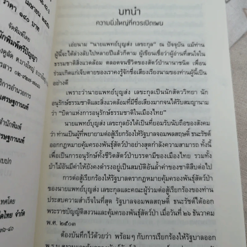 ตัวตนในราวไพร ของนายแพทย์บุญส่ง เลขะกุล - เปลว ปัทมา รูปที่ 9