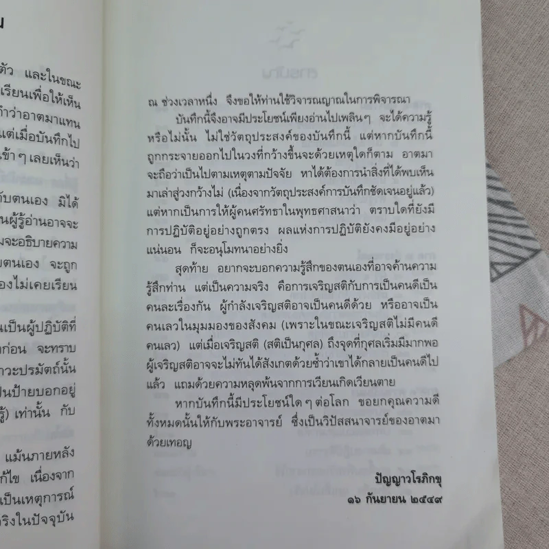 ดูจิตหนึ่งพรรษา - ปัญญาวโรภิกขุ รูปที่ 9
